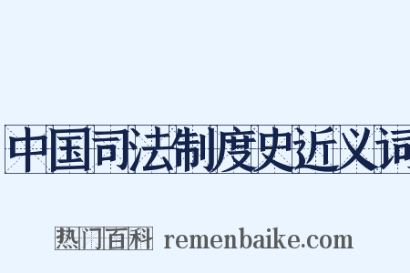 中国司法制度史近义词是什么意思的图片